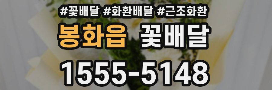 봉화읍 꽃배달