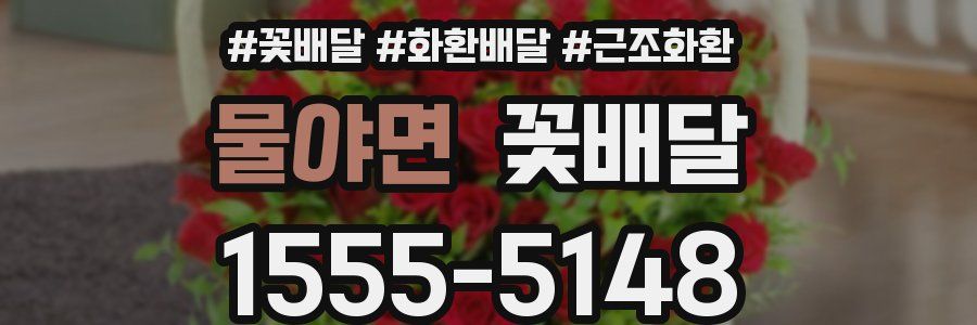 물야면 꽃배달