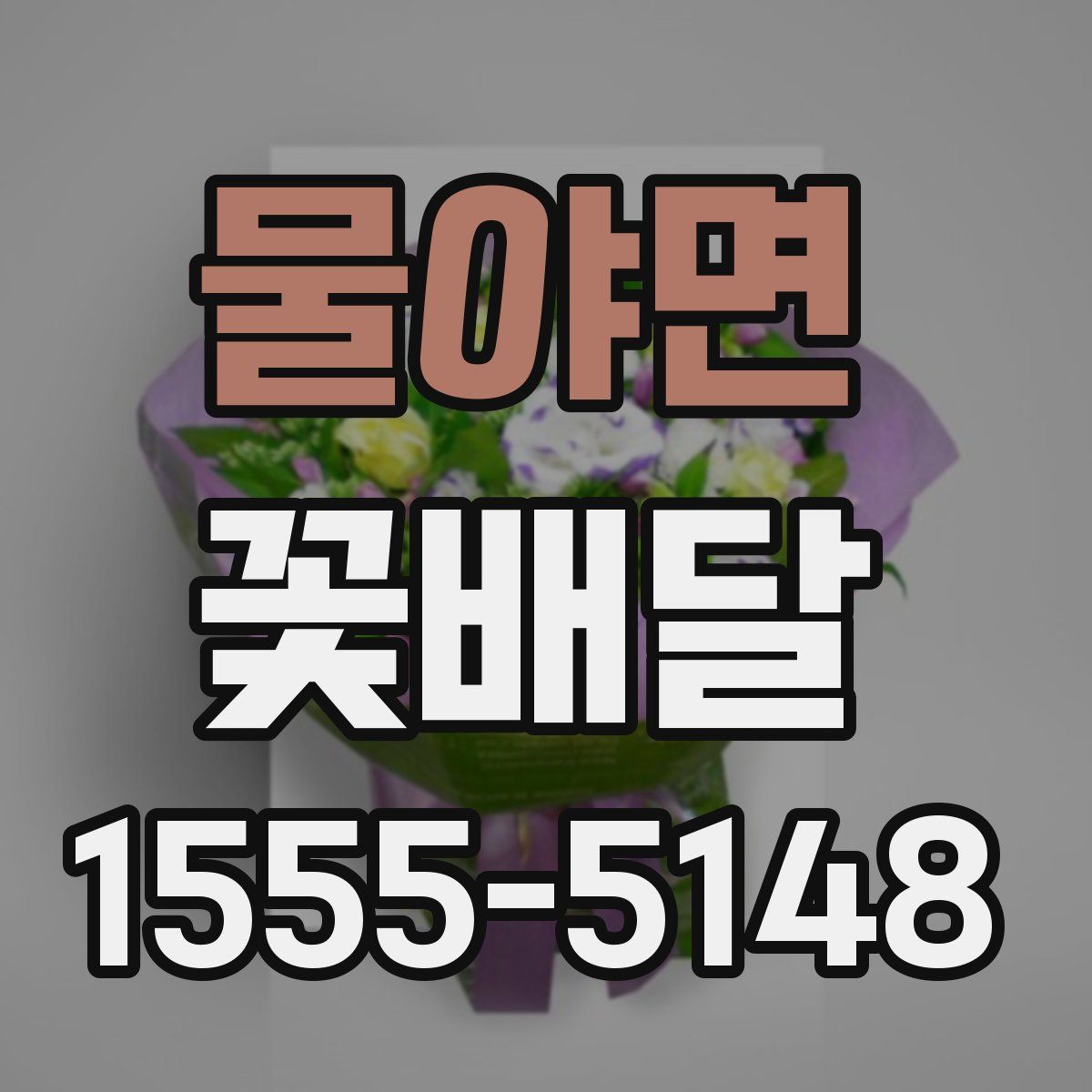 물야면 꽃배달