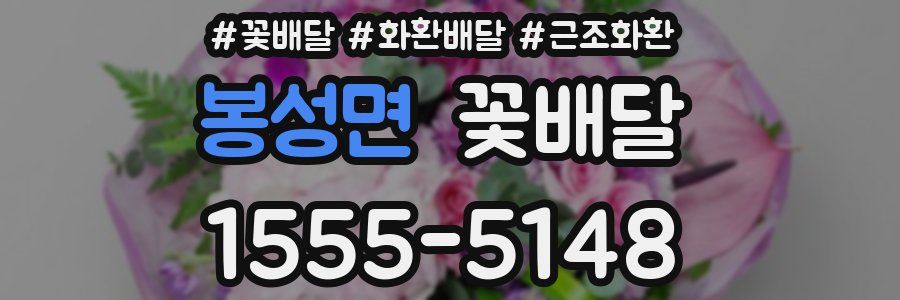 봉성면 꽃배달