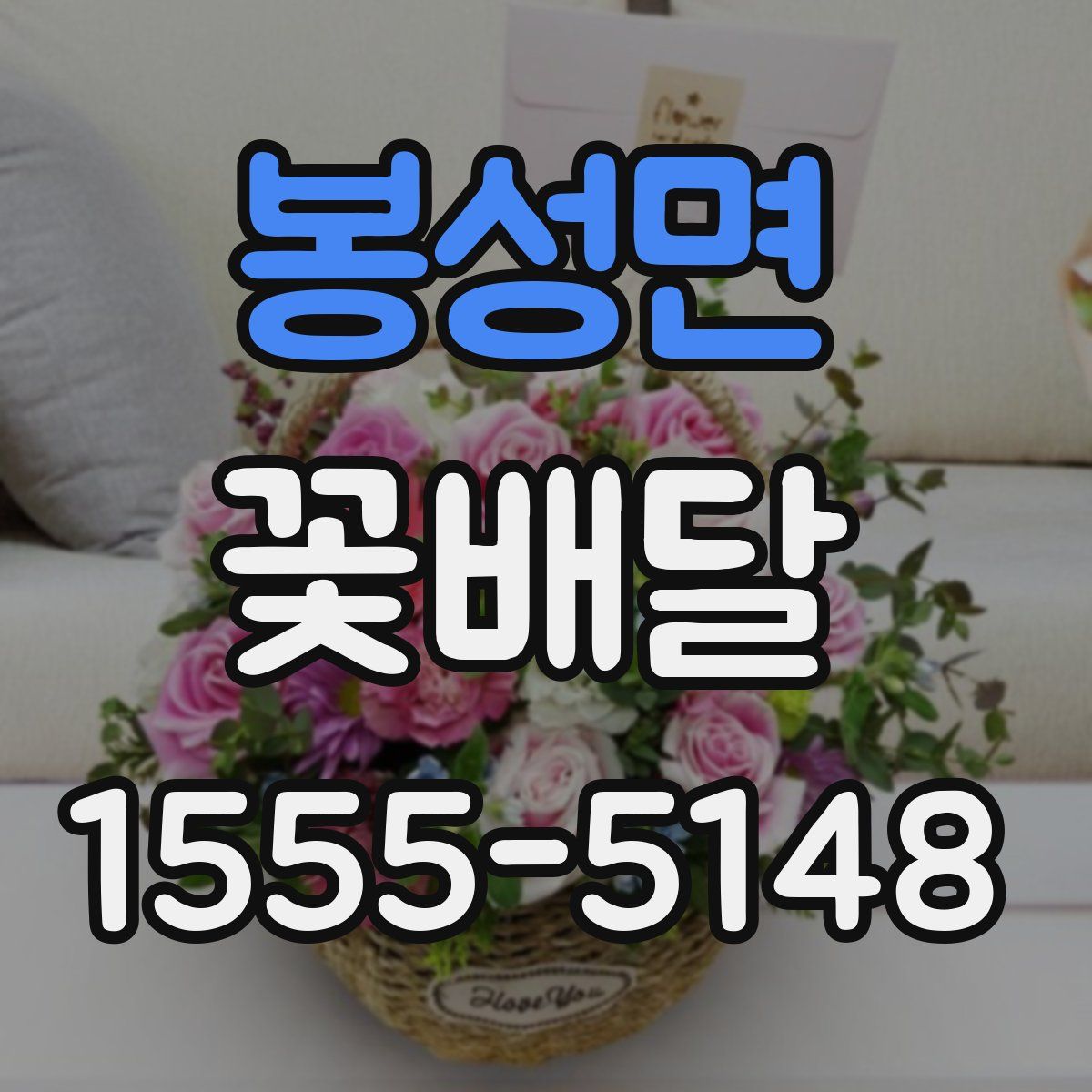 봉성면 꽃배달