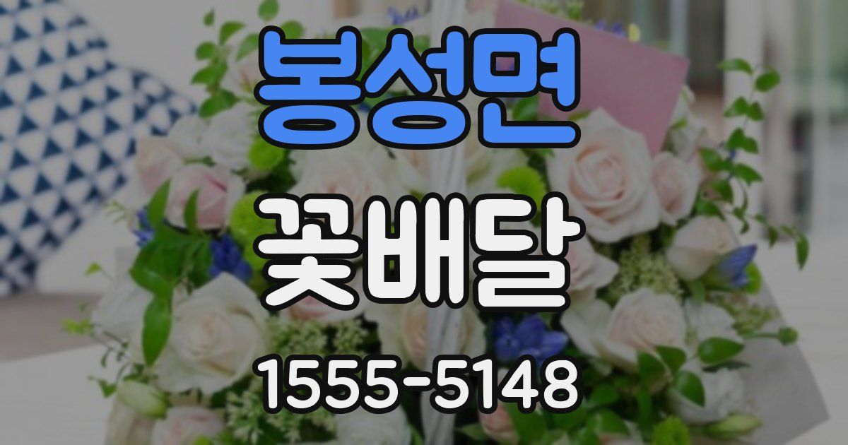 봉성면 꽃배달