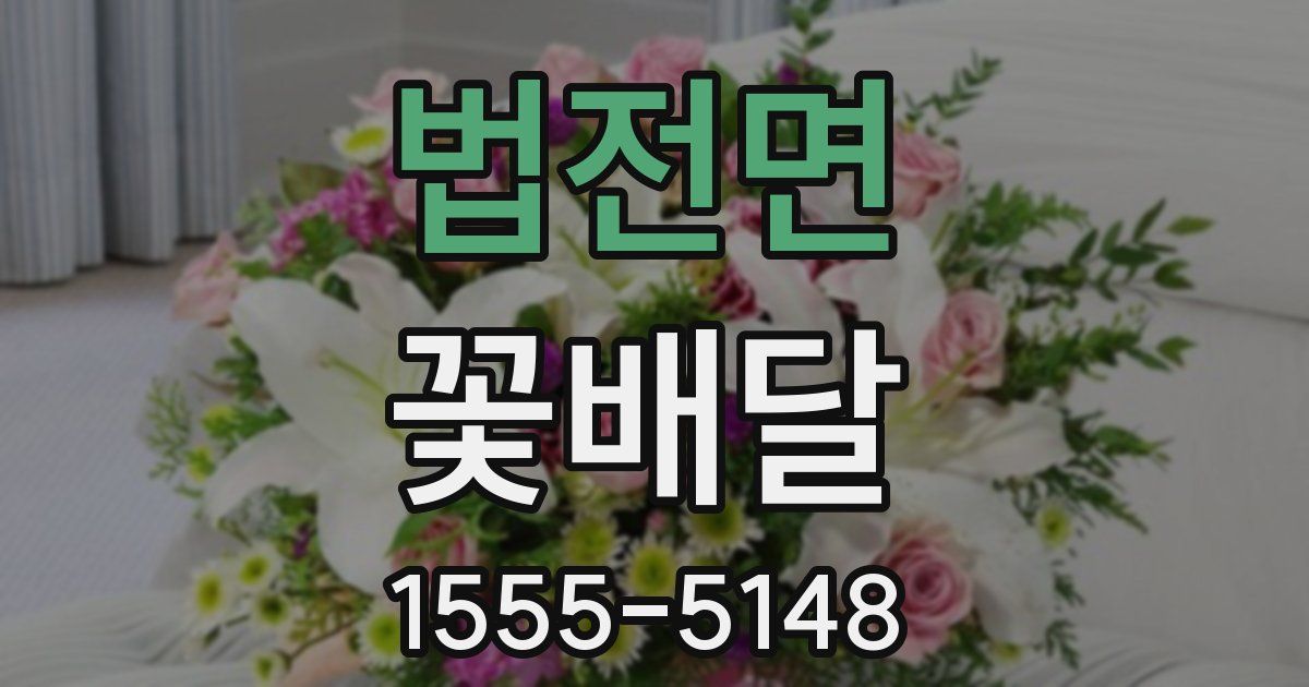 법전면 꽃배달
