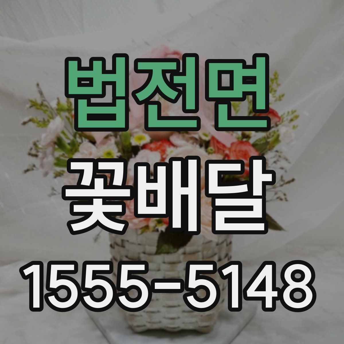 법전면 꽃배달