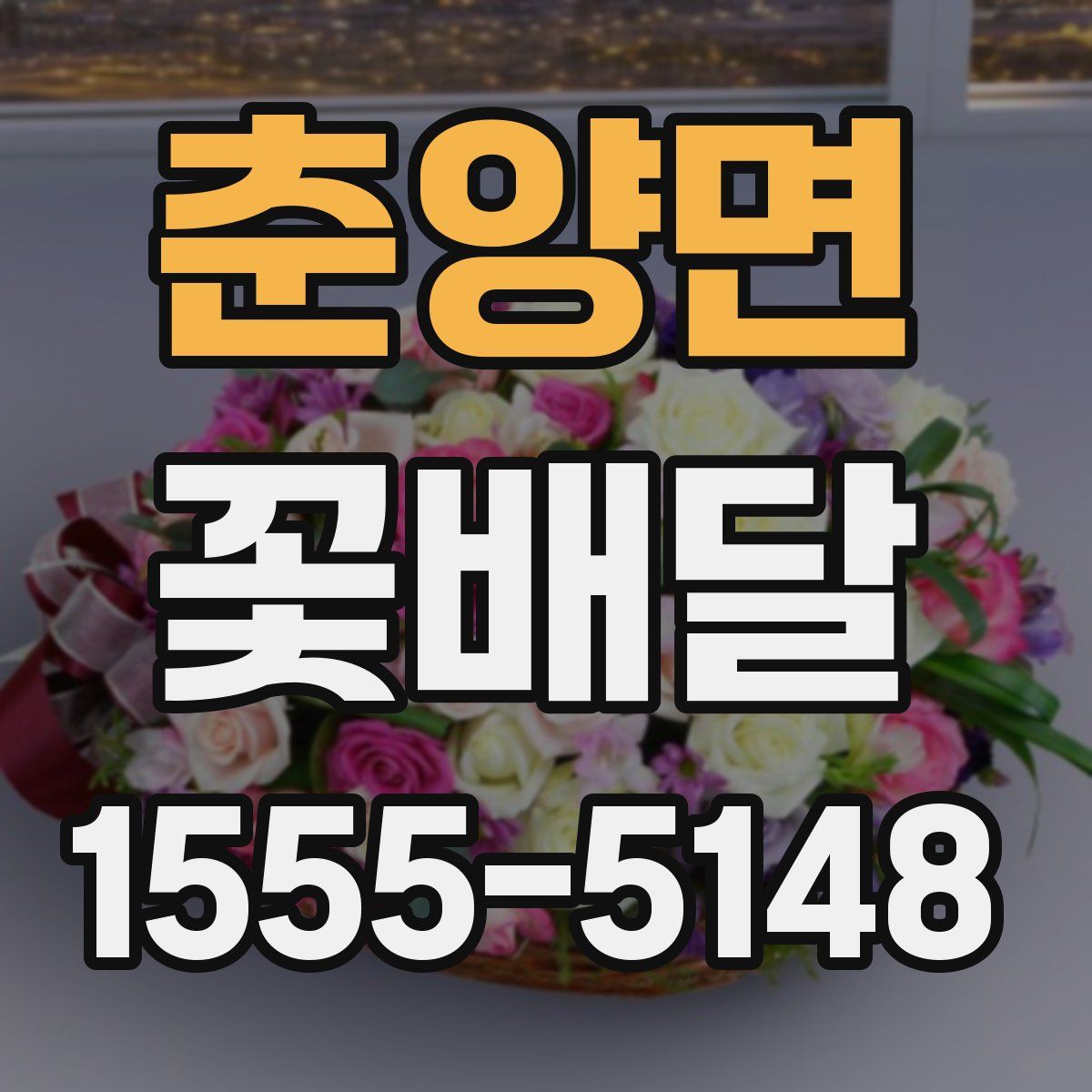 춘양면 꽃배달