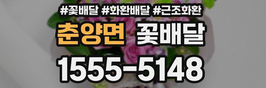 춘양면 꽃배달