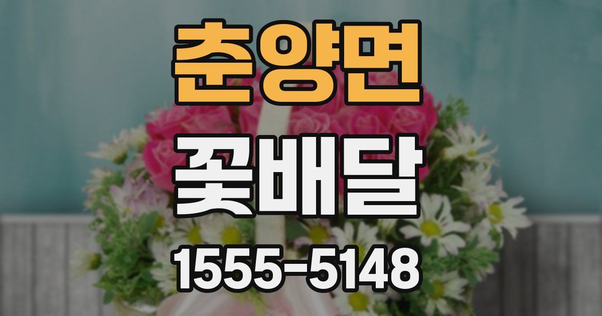 춘양면 꽃배달