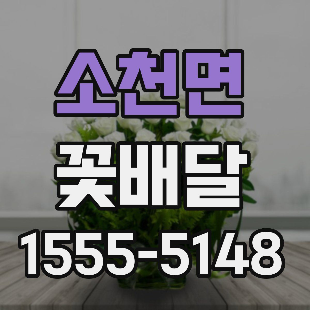 소천면 꽃배달