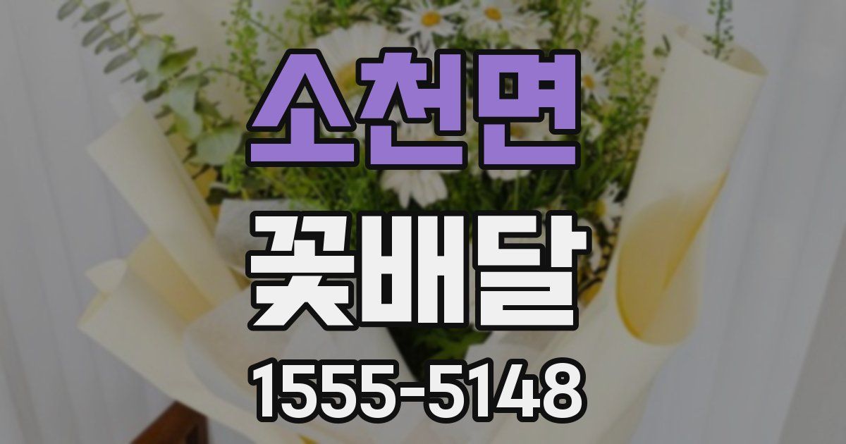소천면 꽃배달