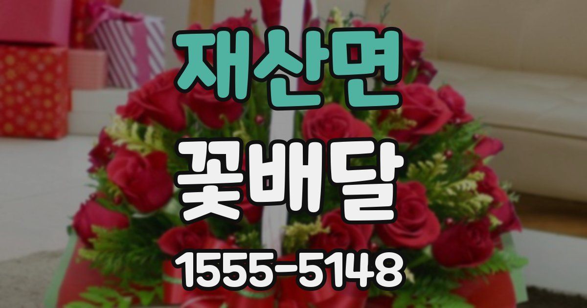 재산면 꽃배달