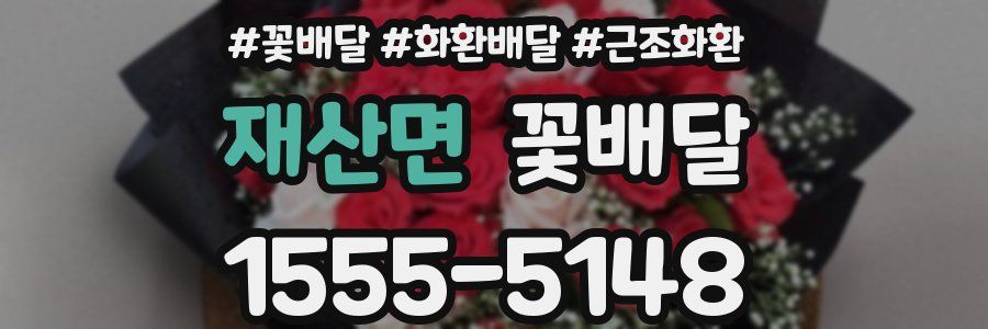 재산면 꽃배달