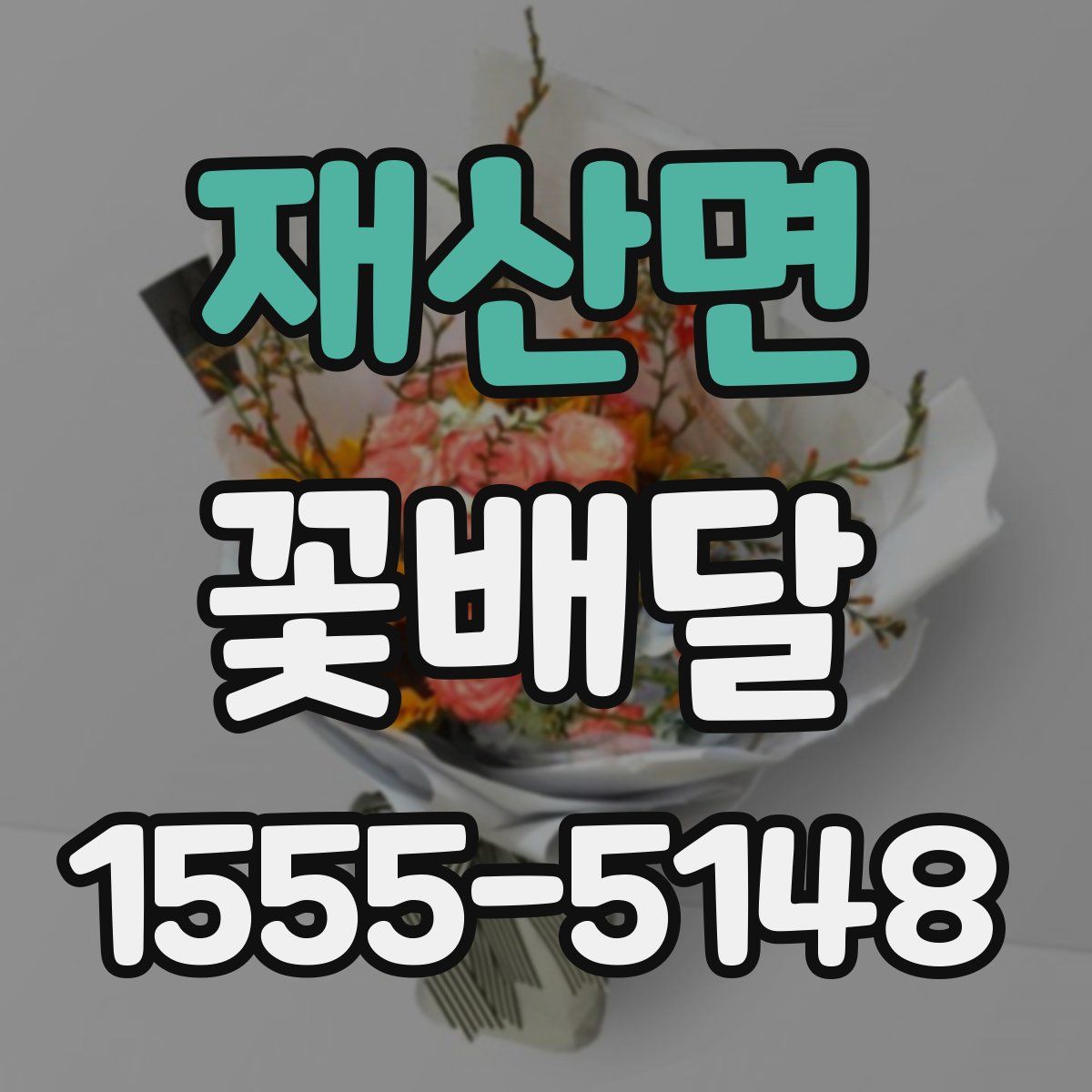 재산면 꽃배달