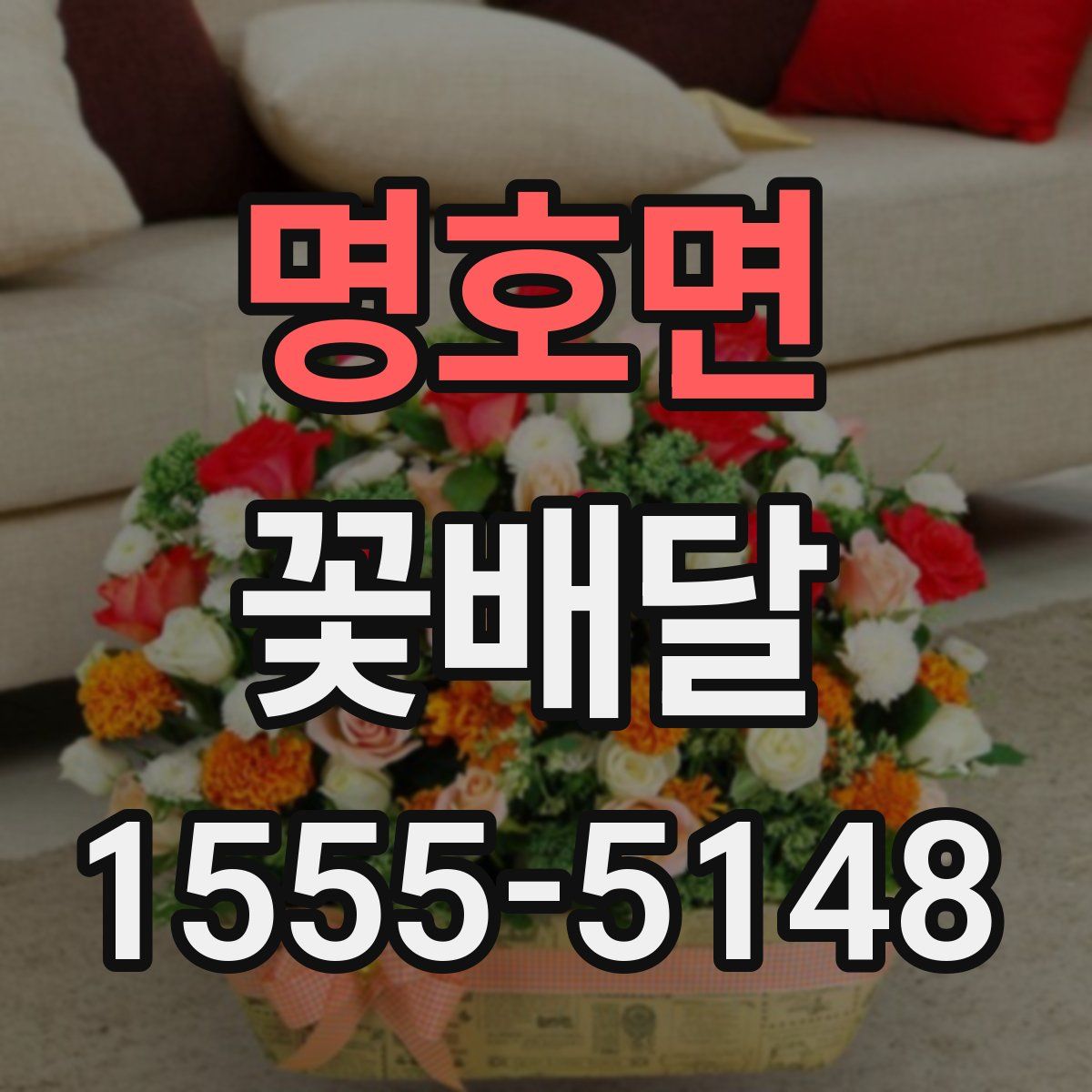 명호면 꽃배달