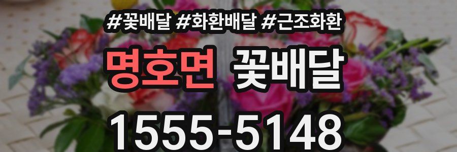명호면 꽃배달