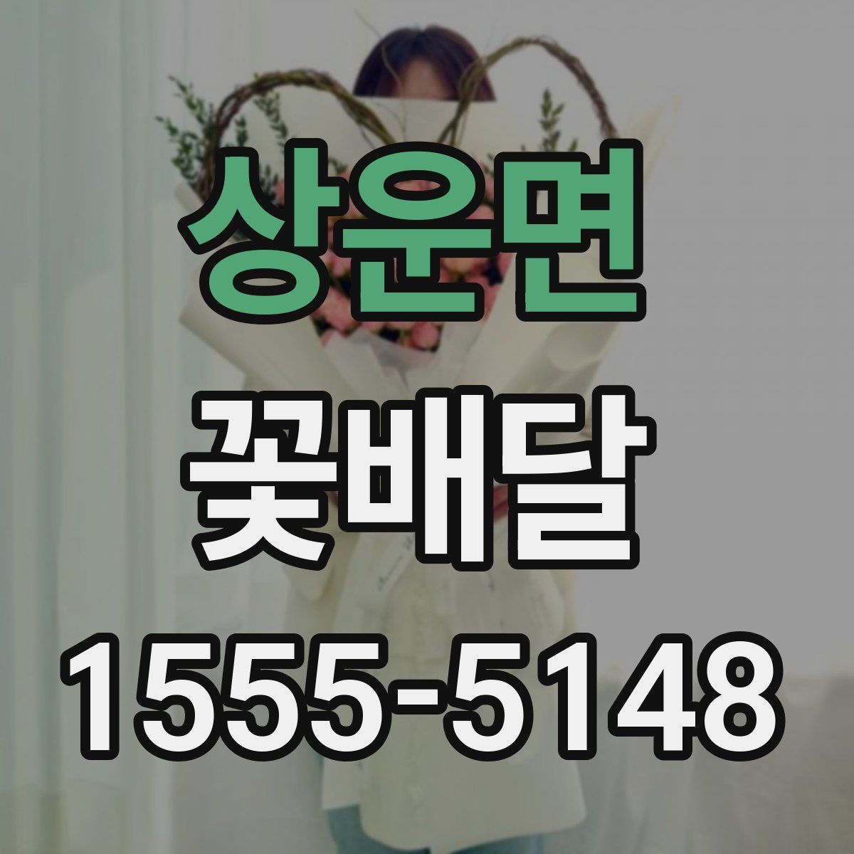 상운면 꽃배달