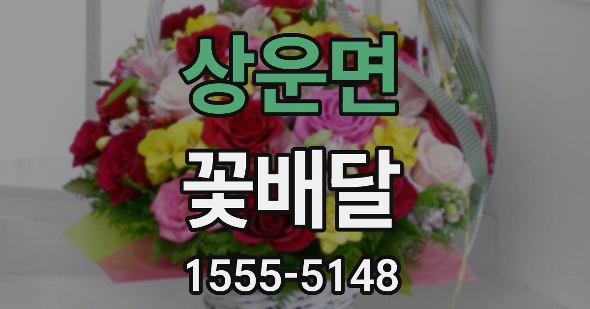 상운면 꽃배달