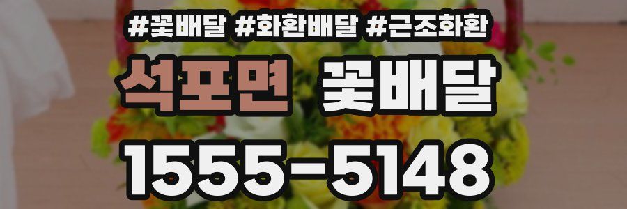 석포면 꽃배달