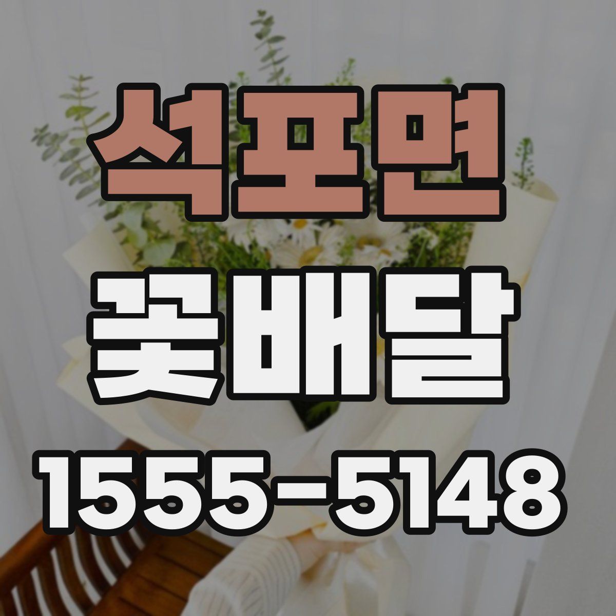 석포면 꽃배달