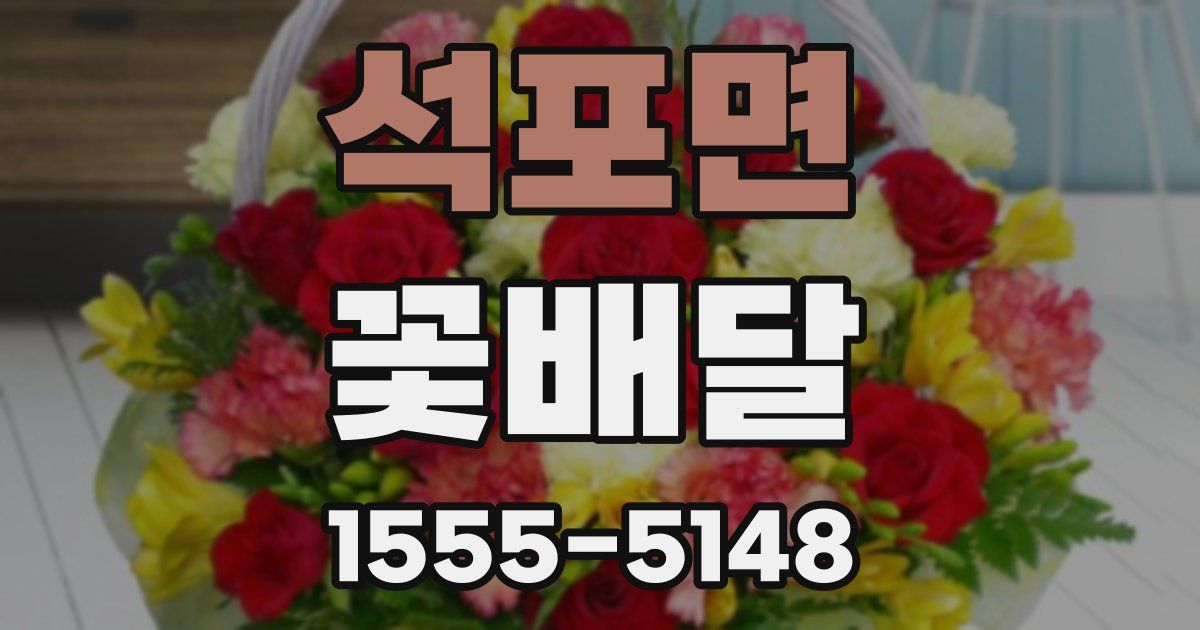 석포면 꽃배달