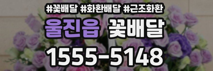 울진읍 꽃배달