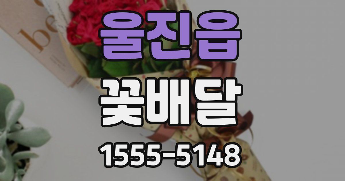 울진읍 꽃배달
