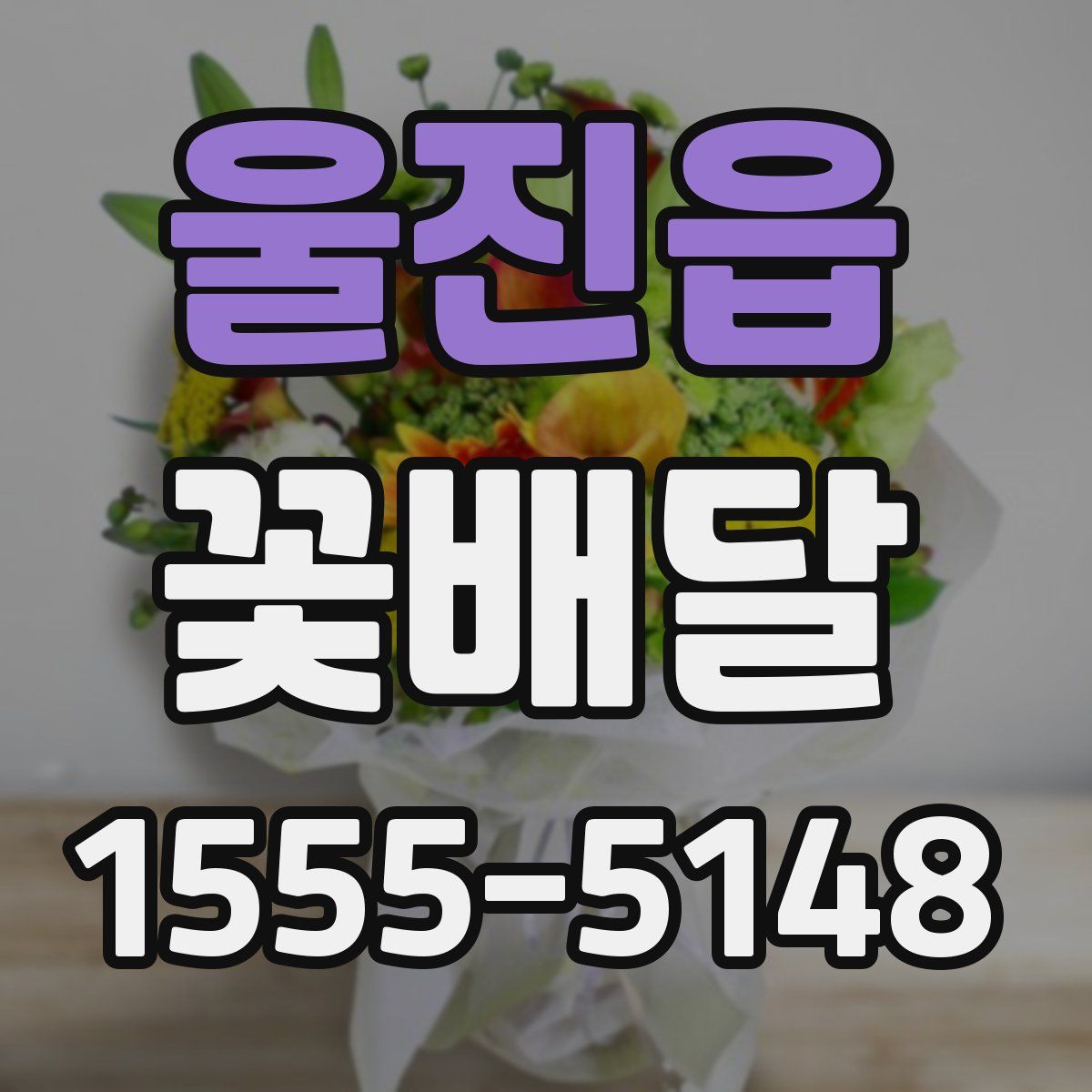 울진읍 꽃배달