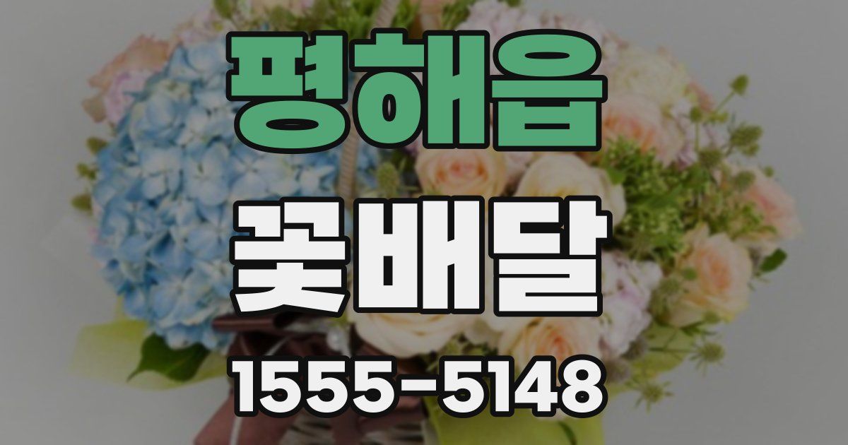 평해읍 꽃배달