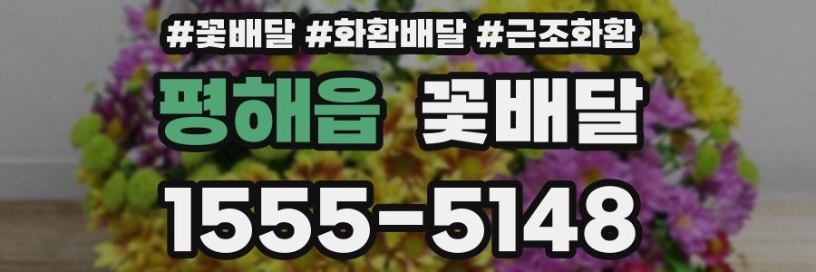 평해읍 꽃배달
