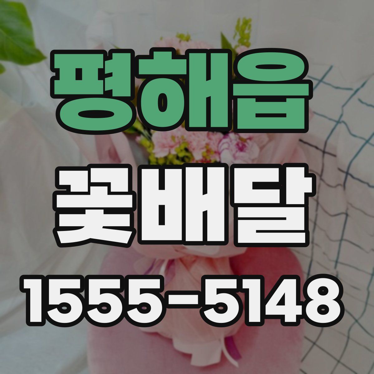 평해읍 꽃배달