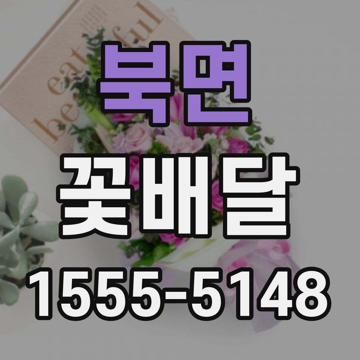 북면 꽃배달