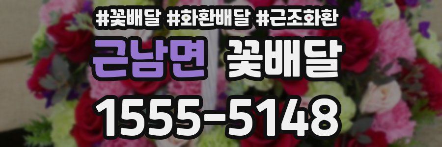 근남면 꽃배달