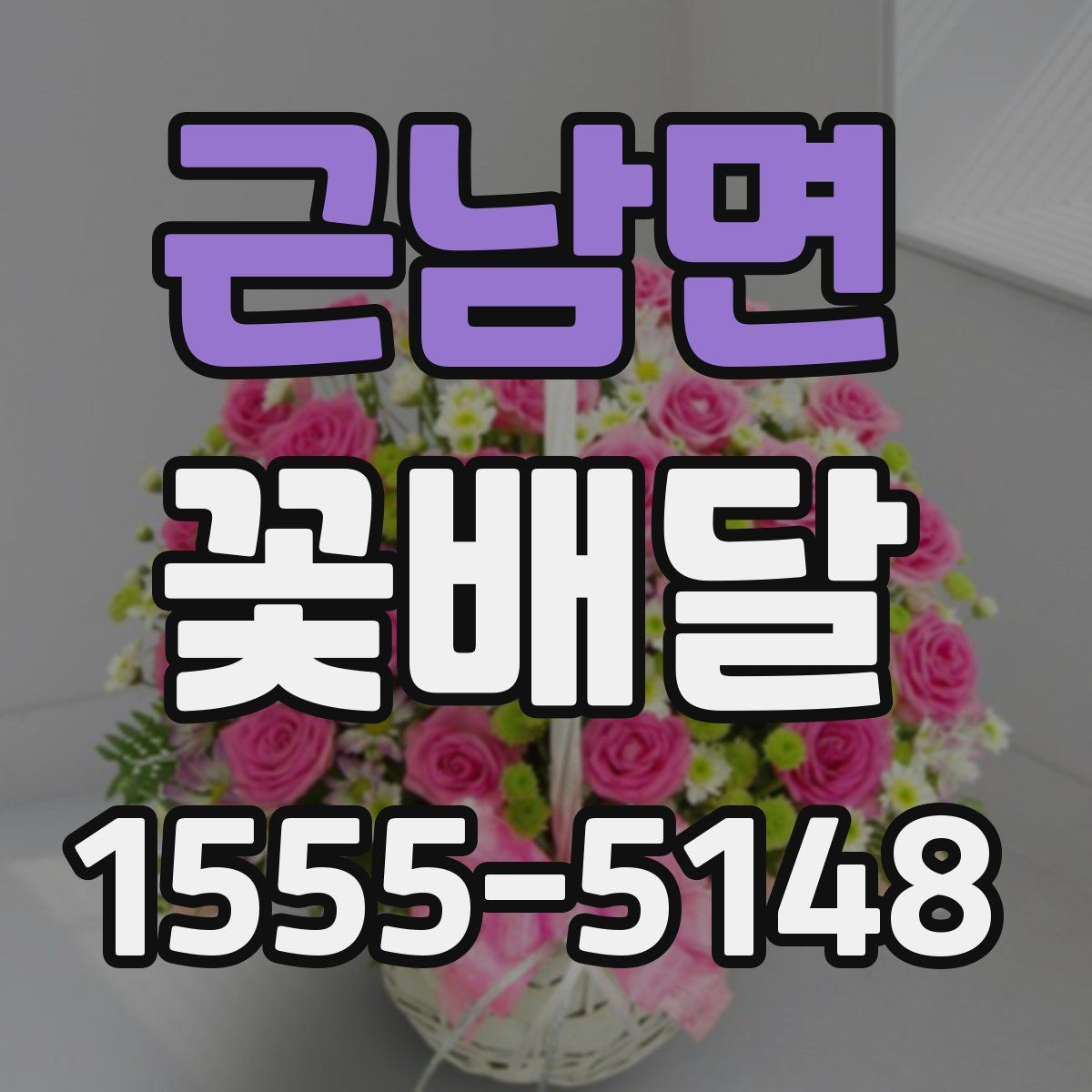 근남면 꽃배달