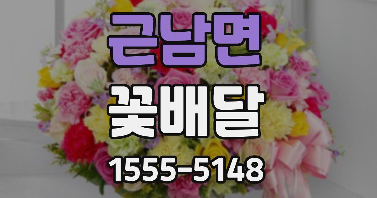 근남면 꽃배달