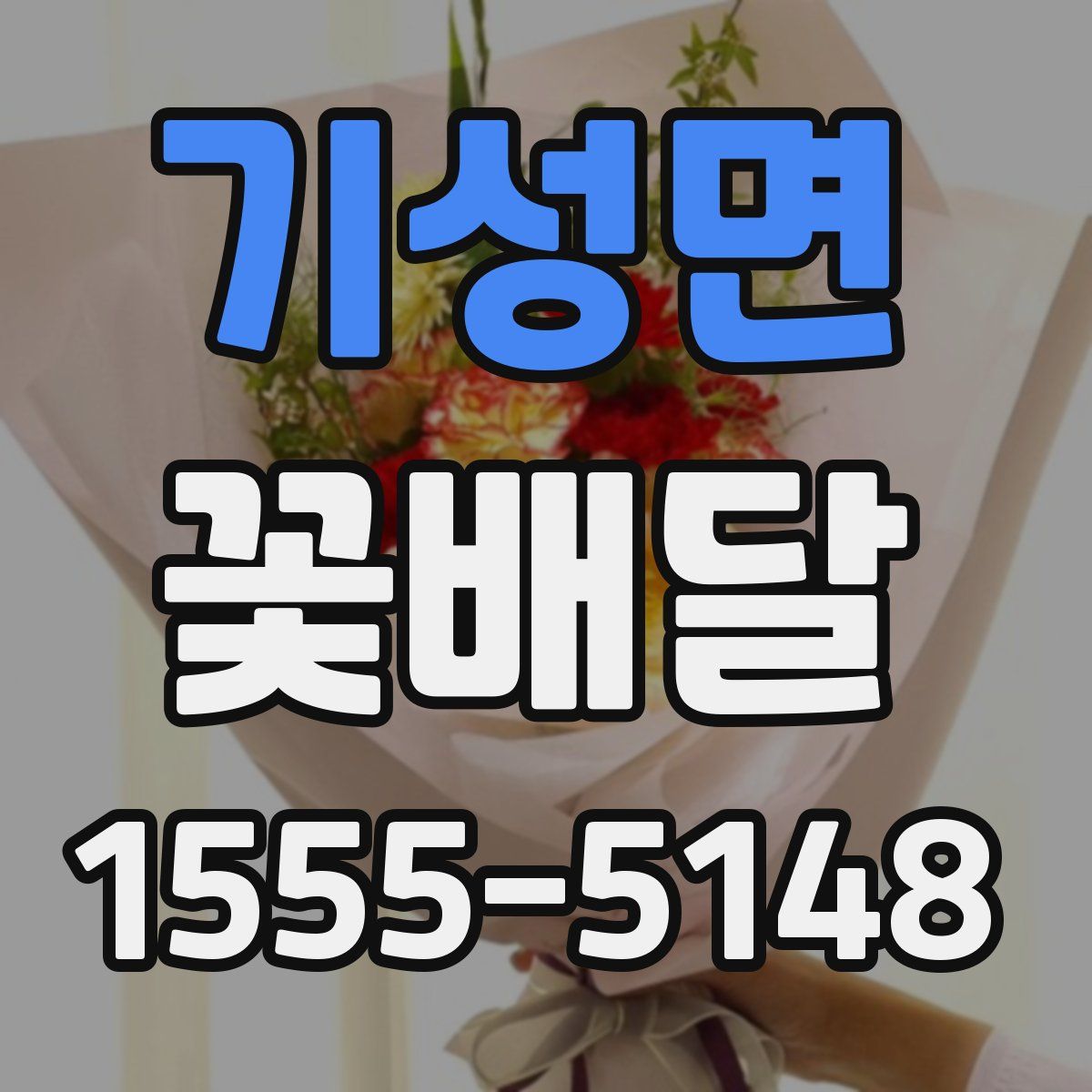 기성면 꽃배달