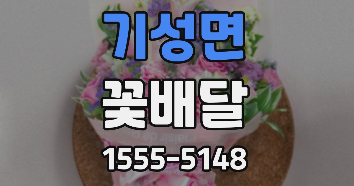 기성면 꽃배달