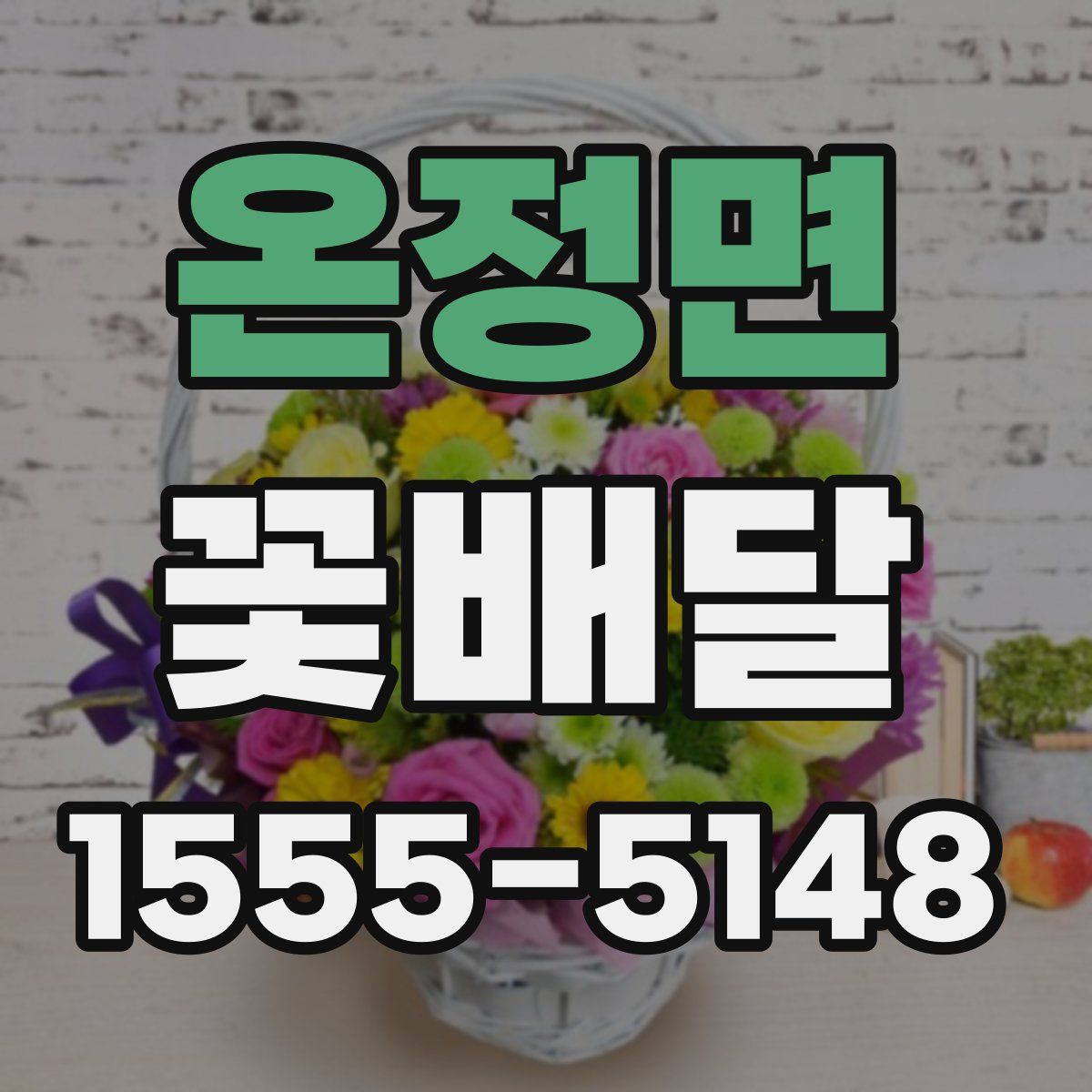 온정면 꽃배달