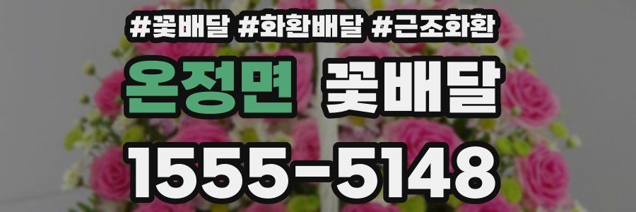 온정면 꽃배달