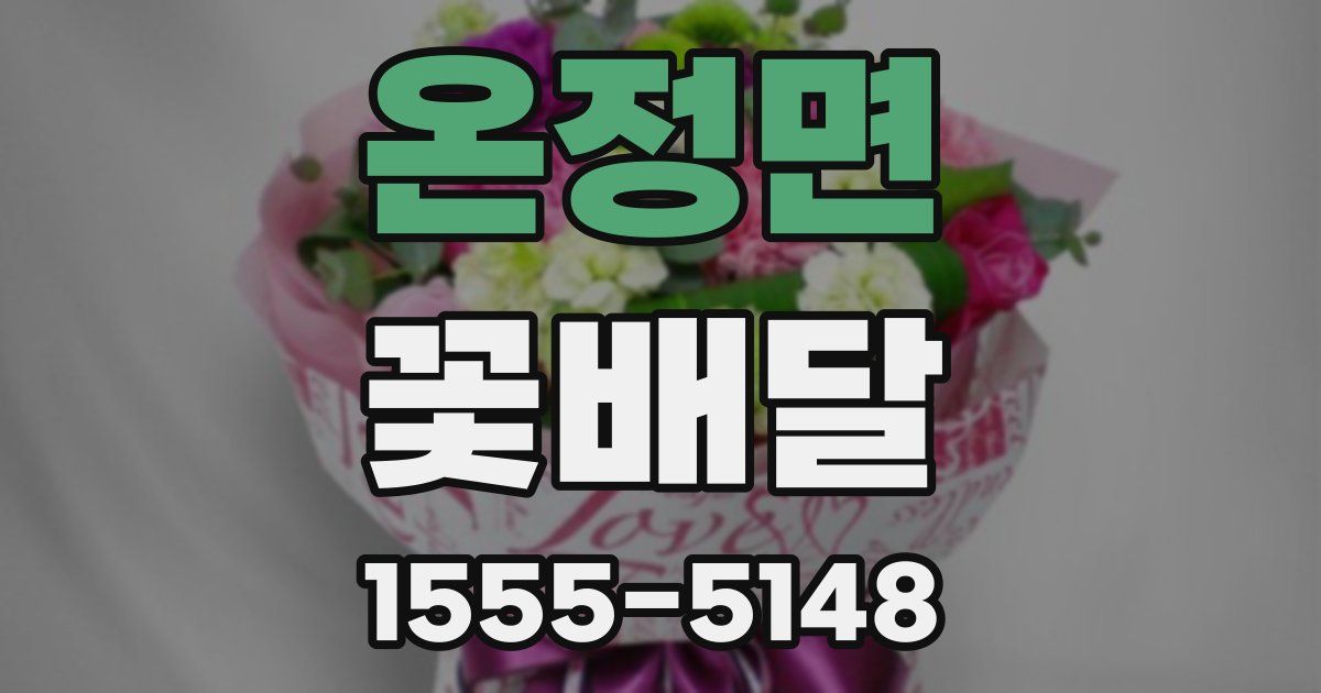 온정면 꽃배달