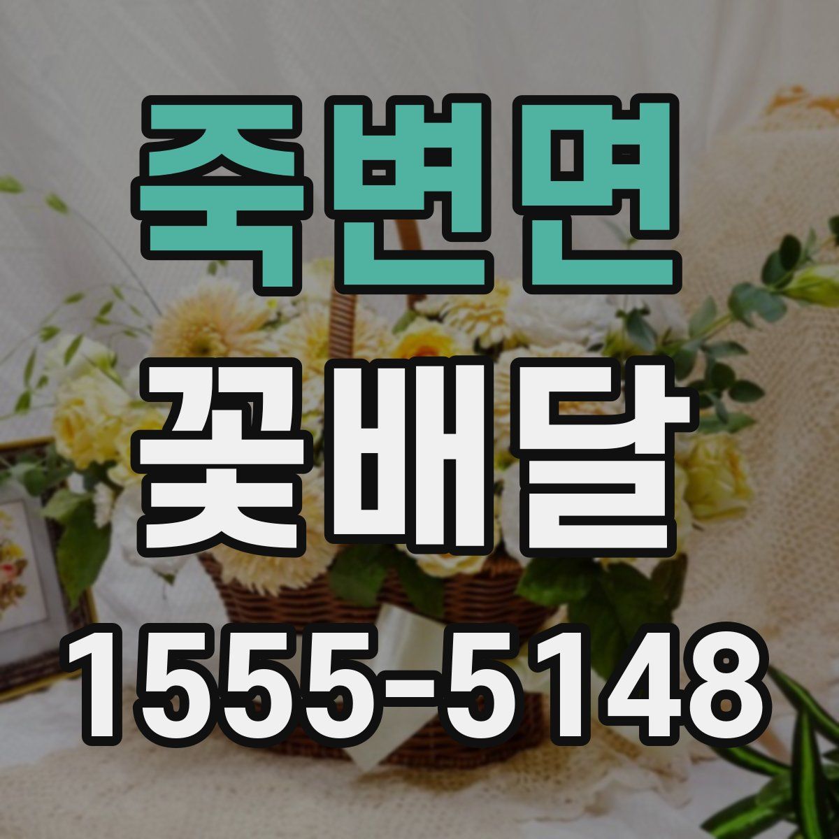 죽변면 꽃배달