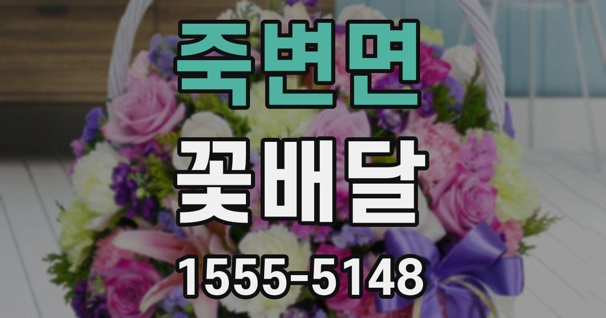죽변면 꽃배달