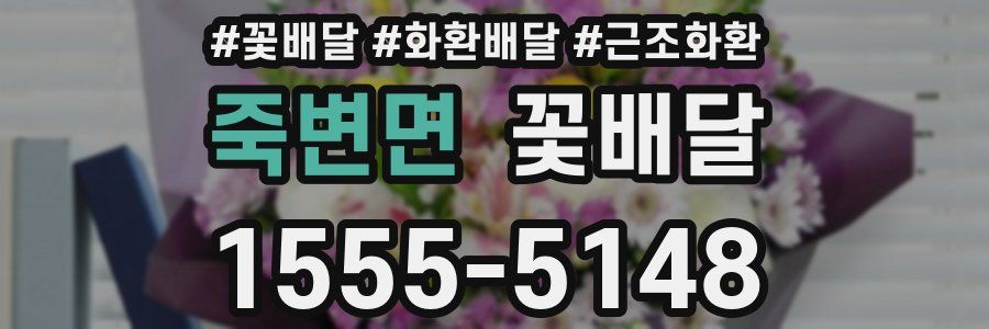 죽변면 꽃배달