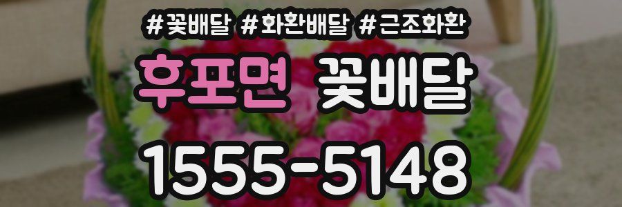 후포면 꽃배달