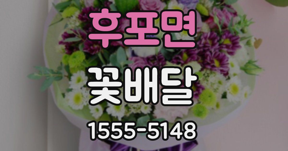 후포면 꽃배달