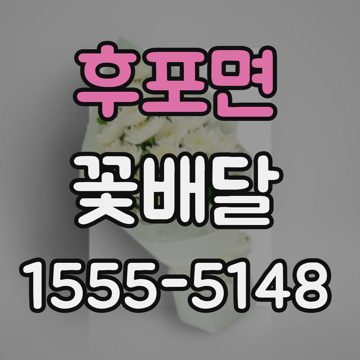 후포면 꽃배달