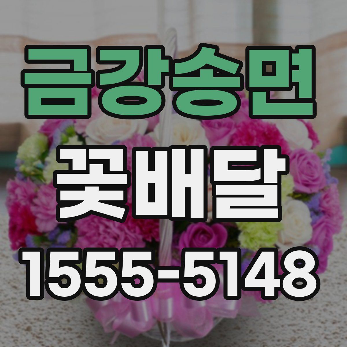 금강송면 꽃배달