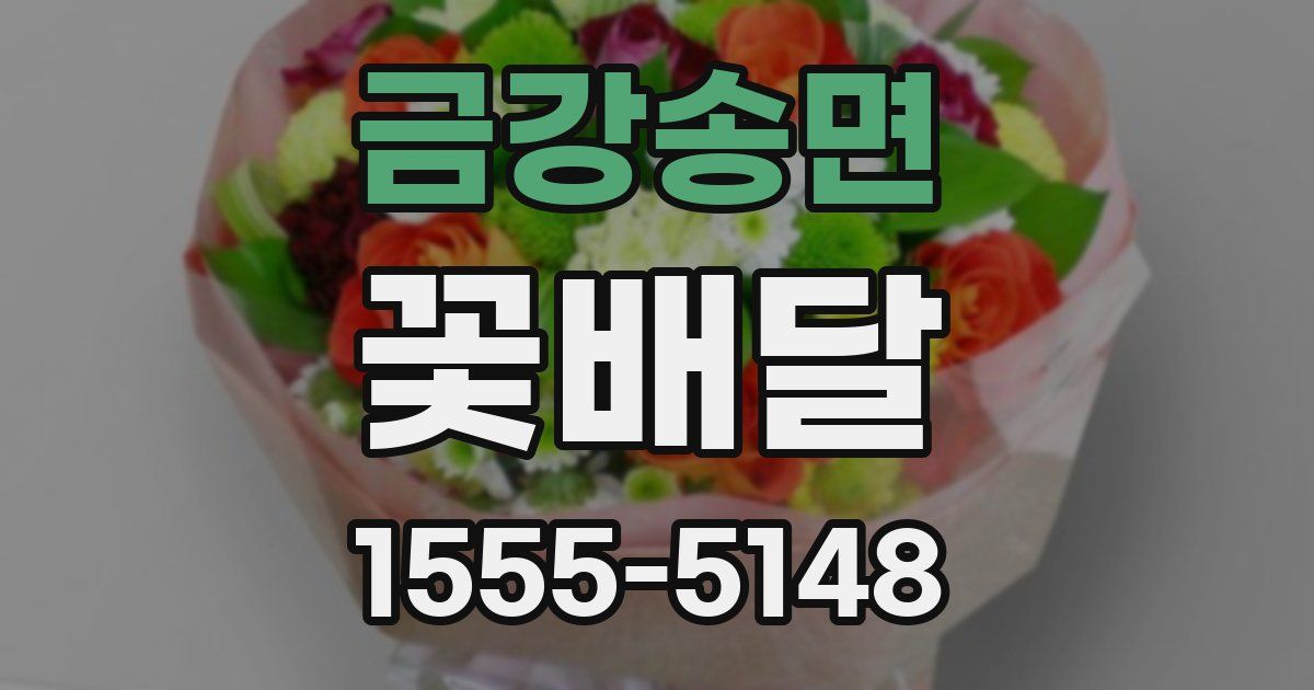 금강송면 꽃배달