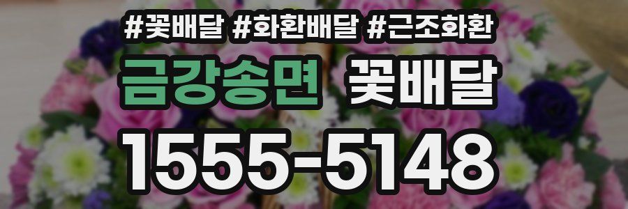 금강송면 꽃배달
