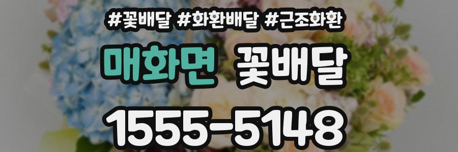 매화면 꽃배달