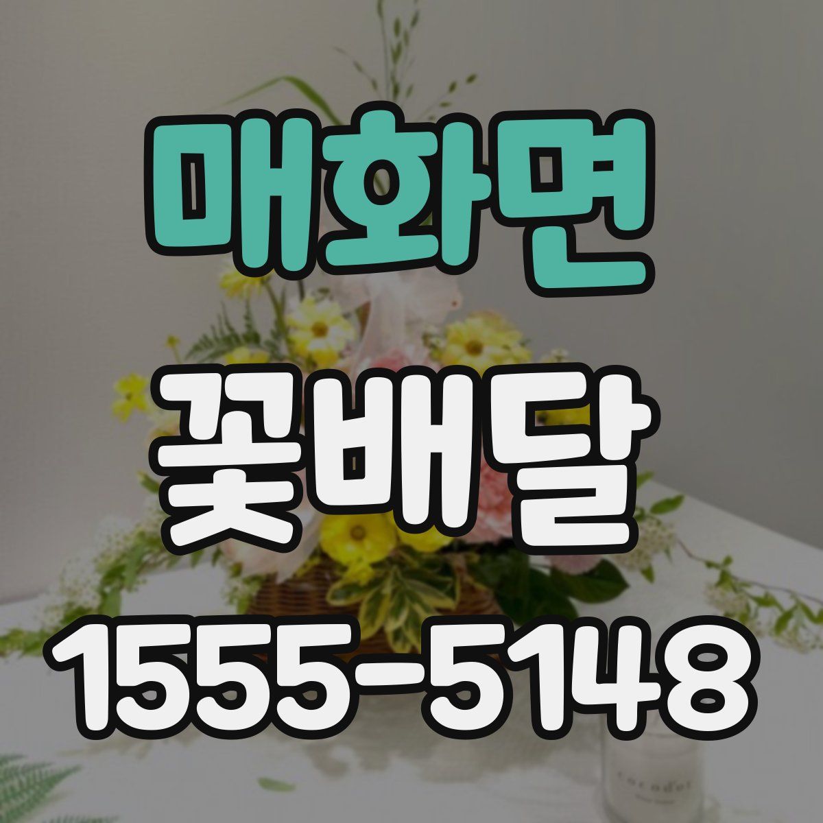 매화면 꽃배달
