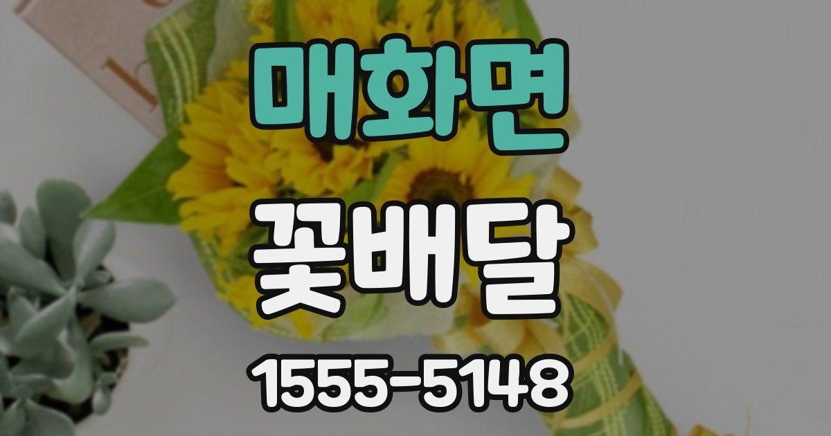 매화면 꽃배달